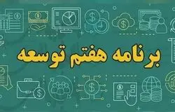 برنامه هفتم در سایه شوک ارزی؛ رشد ۸ درصدی قربانی تورم و بی‌ثباتی سیاستی