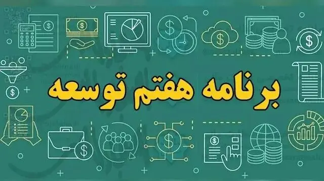 برنامه هفتم در سایه شوک ارزی؛ رشد ۸ درصدی قربانی تورم و بی‌ثباتی سیاستی
