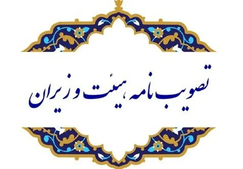 اساسنامه سازمان بهینه‌سازی و مدیریت راهبردی انرژی ابلاغ شد؛ ادغام سه نهاد کلیدی حوزه انرژی آغاز شد