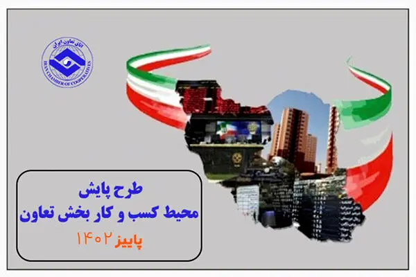 بهبود اندک محیط کسب و کار بخش تعاون در پاییز۱۴۰۲
