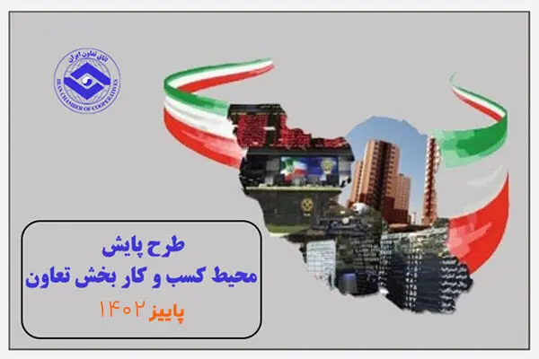 بهبود اندک محیط کسب و کار بخش تعاون در پاییز۱۴۰۲
