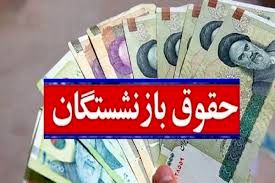 فوری؛ واریز حقوق تیرماه بازنشستگان از امروز/ وعده افزایش ۴۰ درصدی حقوق بازنشستگان+جدول